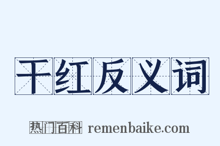 干红反义词是什么意思的图片